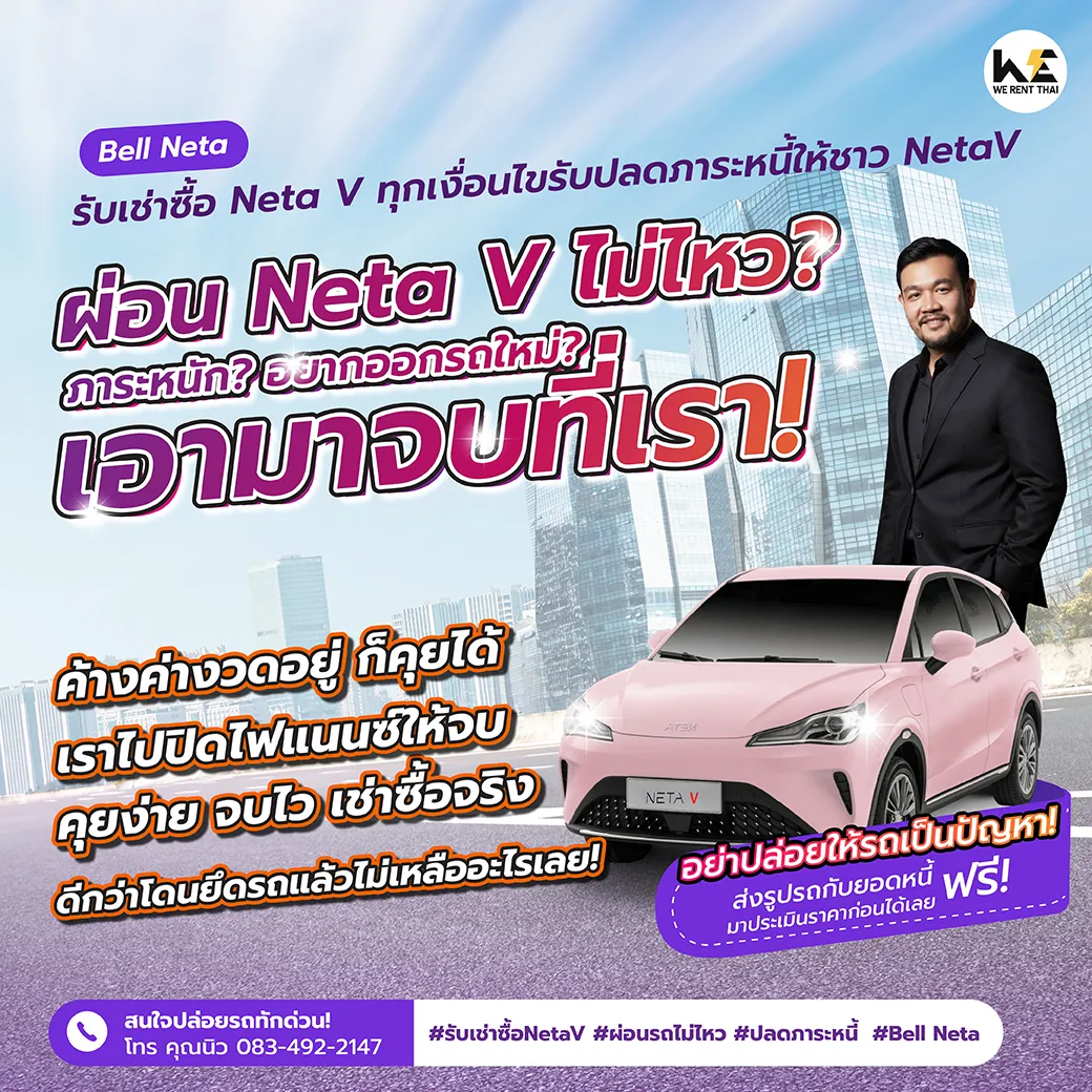 รับเช่าซื้อรถ Neta V